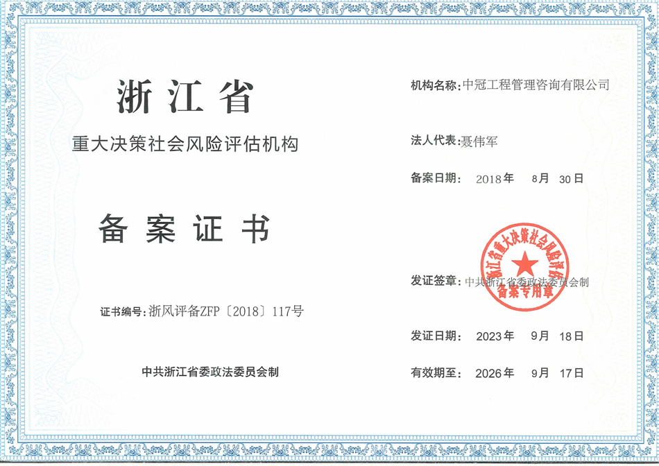 《浙江省社會穩(wěn)定風(fēng)險評估機(jī)構(gòu)備案證書》