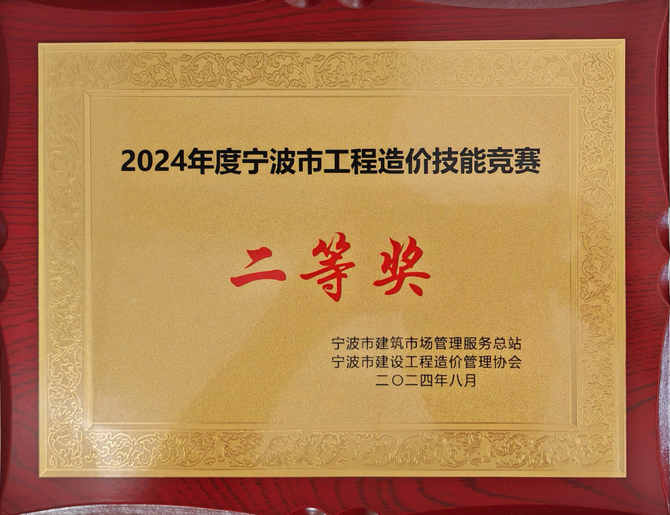 2024年度寧波市工程造價(jià)技能競(jìng)賽二等獎(jiǎng).jpg