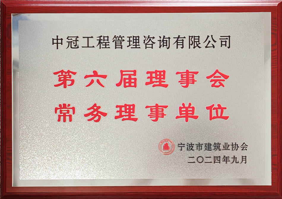 寧波市建筑業(yè)協(xié)會(huì)第六屆理事會(huì)常務(wù)理事單位.jpg