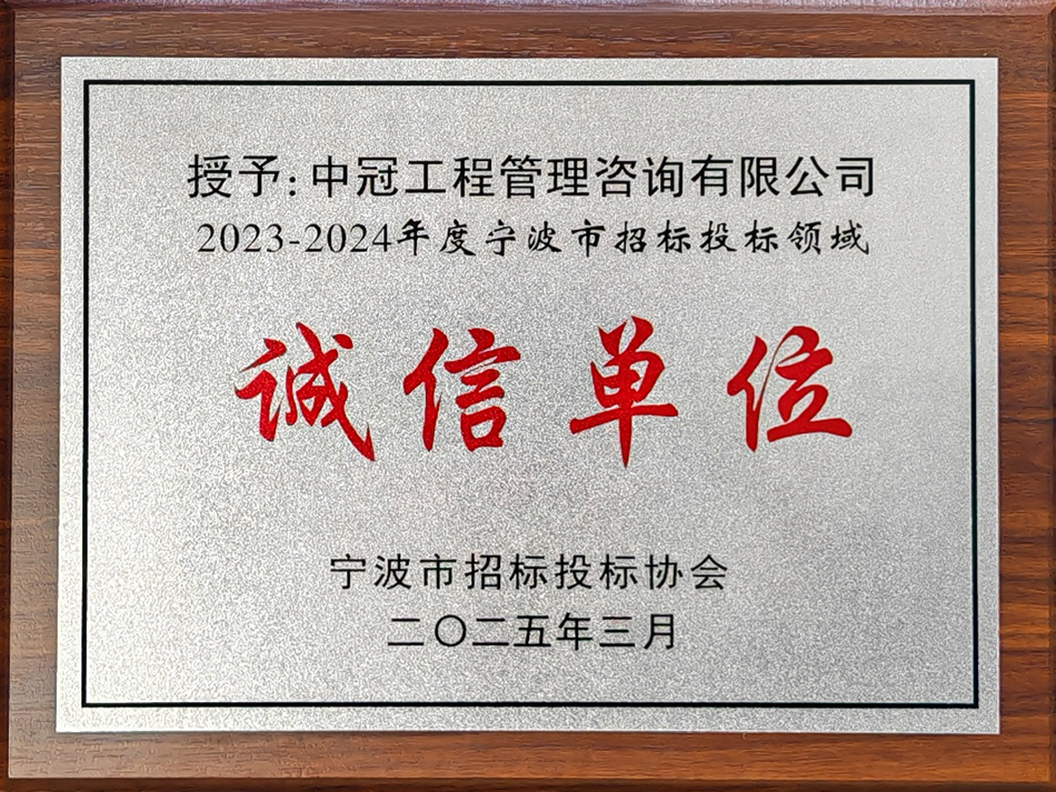 2023-2024年度寧波市招標(biāo)投標(biāo)領(lǐng)域誠信單位.jpg