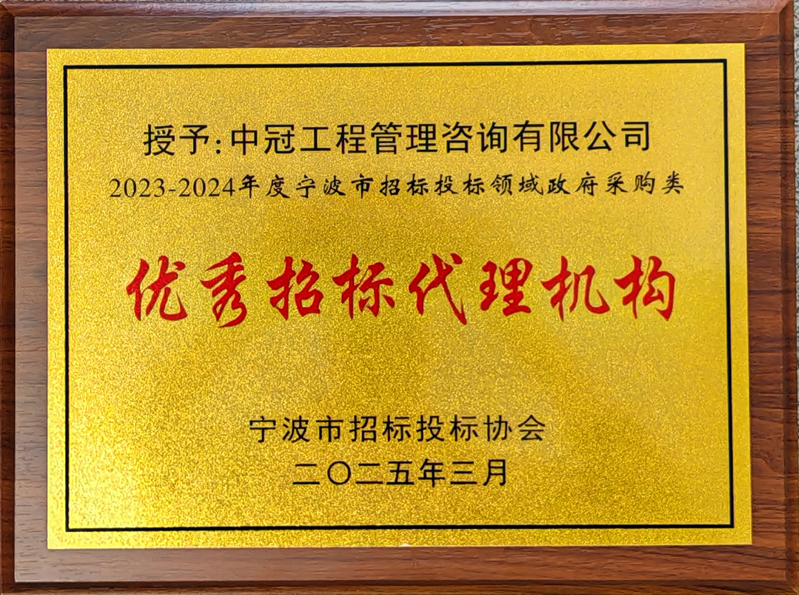 2023-2024年度寧波市招標(biāo)投標(biāo)領(lǐng)域政府采購(gòu)類(lèi)優(yōu)秀招標(biāo)代理機(jī)構(gòu)
