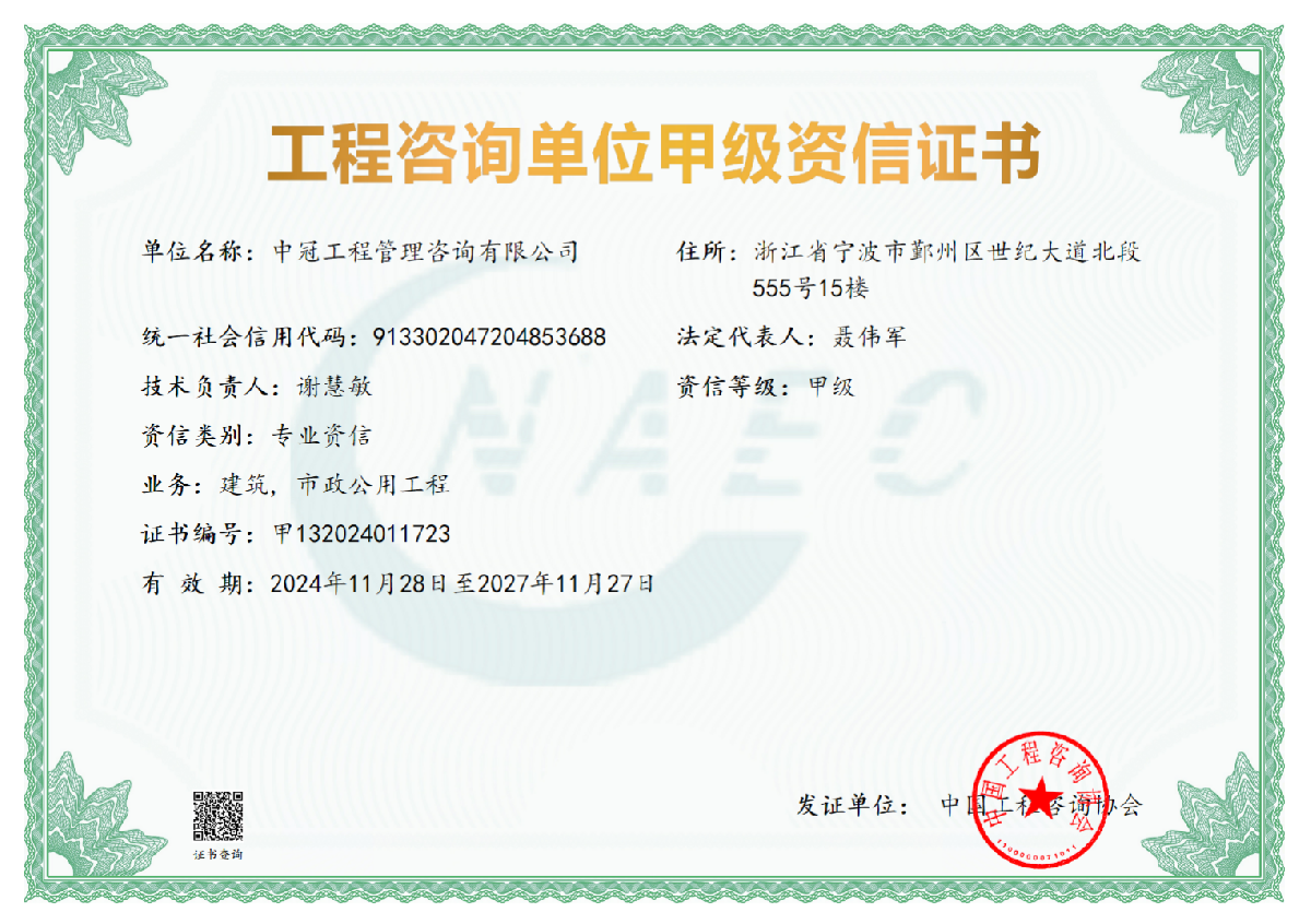 《工程咨詢單位甲級(jí)資信證書》（建筑）(市政公用工程)