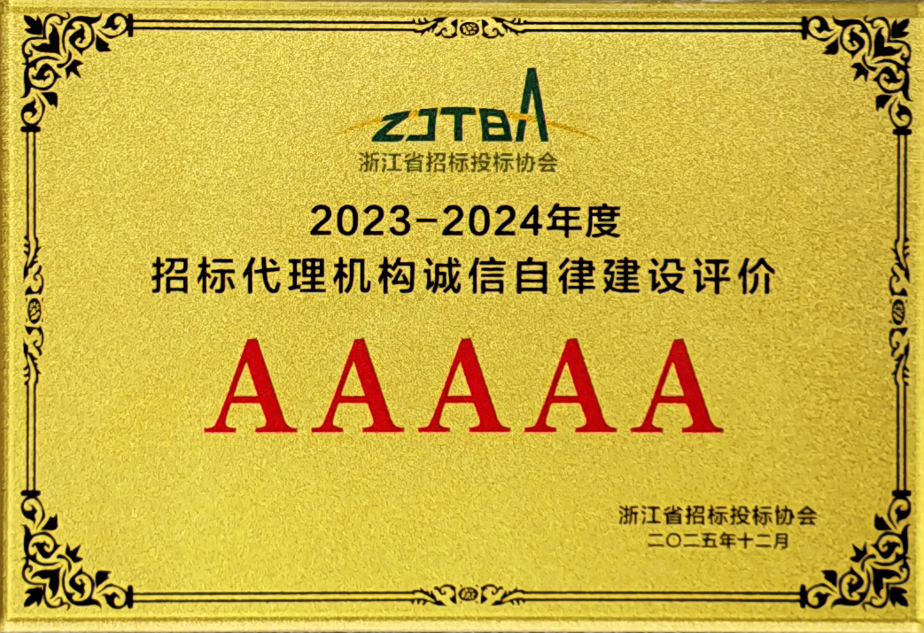 2023-2024年度招標代理機構(gòu)誠信自律建設評價AAAAA.jpg