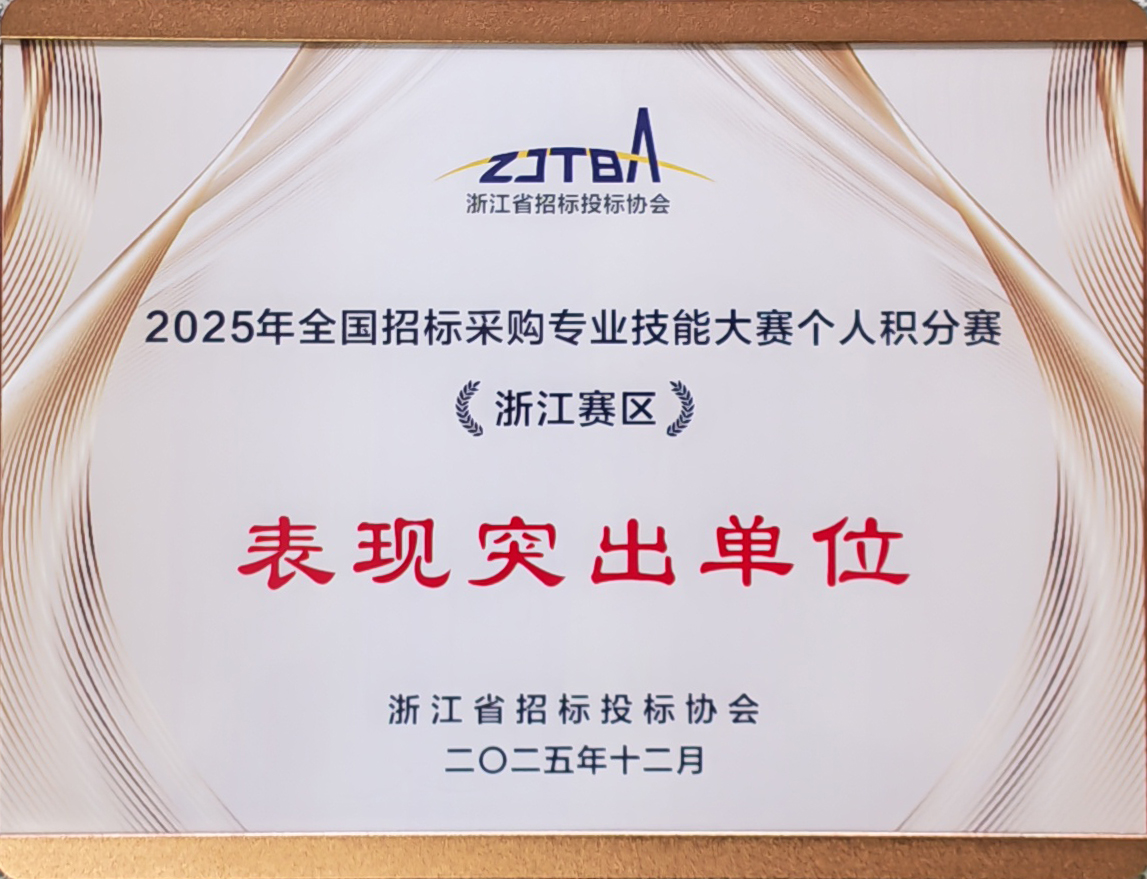 2025年全國(guó)招標(biāo)采購(gòu)專(zhuān)業(yè)技能大賽個(gè)人積分賽《浙江賽區(qū)》.jpg