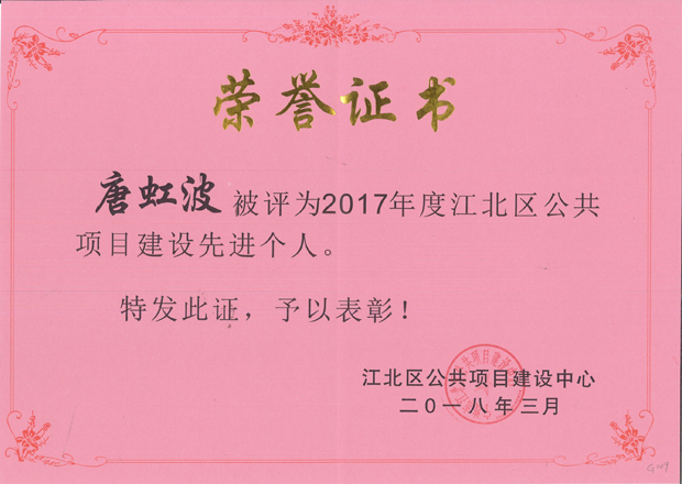 G149-唐虹波-2018.3-2017年度江北區(qū)公共項(xiàng)目建設(shè)先進(jìn)個(gè)人.jpg