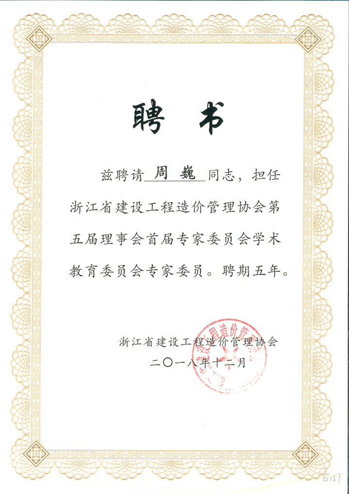 周巍擔任浙江省建設工程造價管理協(xié)會第五屆理事會首屆專家委員.jpg