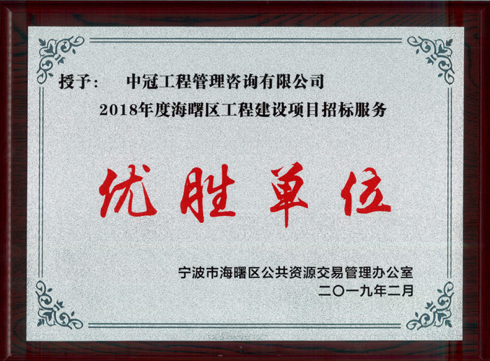 P95-2019.2-2018年度海曙區(qū)工程建設(shè)項目招標(biāo)代理服務(wù)優(yōu)勝單位.jpg