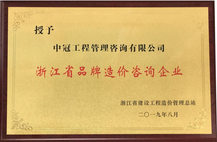 P110-2019.8-浙江省品牌造價(jià)咨詢企業(yè).jpg