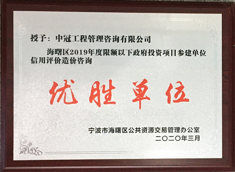 P124-2020.3-海曙區(qū)2019年度限額以下政府投資項(xiàng)目參建單位信用評價造價咨詢優(yōu)勝單位.JPG
